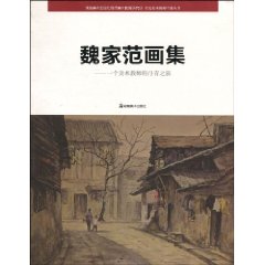 魏家范画集-一个美术教师的丹青之旅