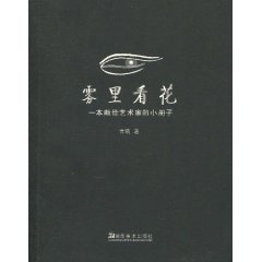 雾里看花-一本献给艺术家的小册子