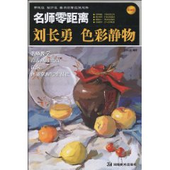 刘长勇色彩静物-最新版