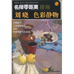刘晓色彩静物-最新版
