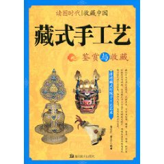 藏式手工艺鉴赏与收藏