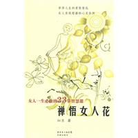 <em>禅悟女人花</em>/沁兰 著/花城
