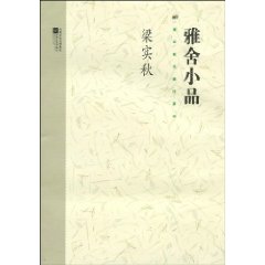 雅舍小品