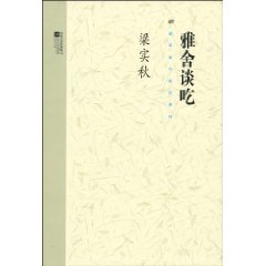 雅舍谈吃