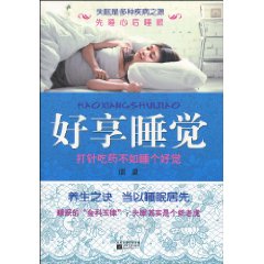 好享睡觉