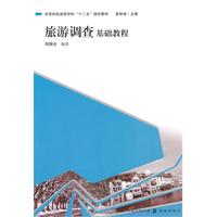 旅游调查基础教程