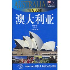 南方大陆-澳大利亚-2010-2011版澳大利亚旅游指南