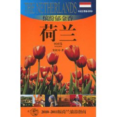 缤纷郁金香-荷兰-2010-2011版荷兰旅游指南