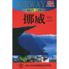 峡湾之国-挪威-2010-2011版挪威旅游指南
