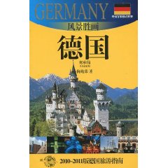 风景胜画-德国-2010-2011版德国旅游指南