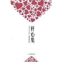 秤心集