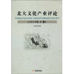 北大文化产业评论-2010年. 上卷