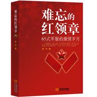 难忘的红领章-65式军服的激情岁月