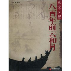 八百年前云和月-南宋王朝