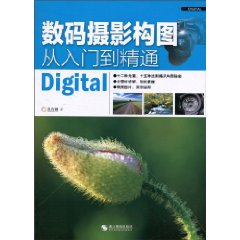 数码摄影构图从入门到精通