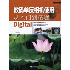 数码单反相机使用从入门到精通