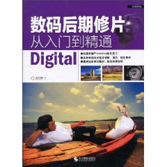 数码后期修片从入门到精通
