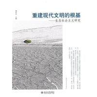 重建现代文明的根基-生态社会主义研究