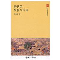 清代的皇权与世家