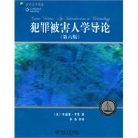 犯罪被害人学导论-第六版