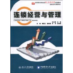连锁经营与管理-连锁经营与管理专业