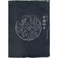 中国印学