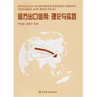 官方出口信用-理论与实践