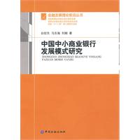 中国中小商业银行发展模式研究