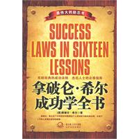 拿破仑.希尔成功法则全书