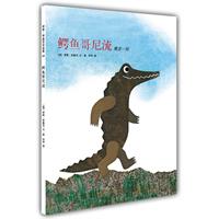 爱心树绘本馆－鳄鱼哥尼流
