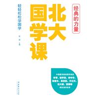 北大国学课－经典的力量