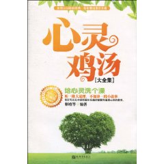 心灵鸡汤大全集