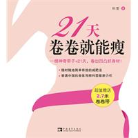 21天卷卷就能瘦(赠卷卷带)