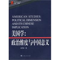 美国研究丛书-美国学:政治维度与中国意义