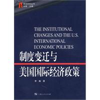 美国研究丛书-制度变迁与美国国际经济政策