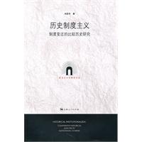 历史制度主义-制度变迁的比较历史研究