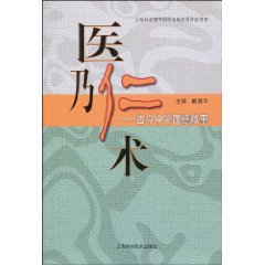 医乃仁术-古今中外医德故事