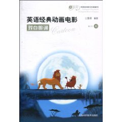 英语经典电影对白朗诵系列-英语经典动画电影对白朗诵