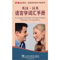 语言学词汇手册(英汉汉英)