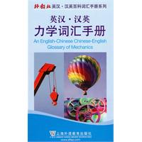 力学词汇手册(英汉汉英)
