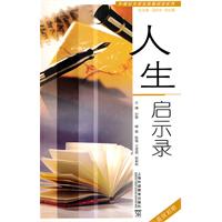 人生启示录