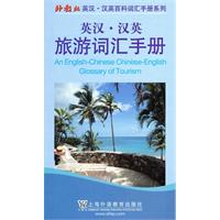 旅游词汇手册(英汉汉英)