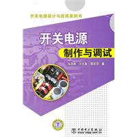 开关电源制作与调试(开关电源设计与应用系列书)