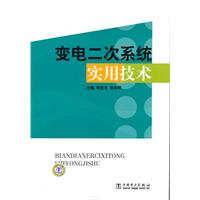 变电二次系统实用技术