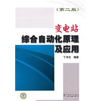 变电站综合自动化原理及应用(第二版)
