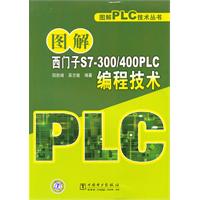 图解西门子S7-300/400PLC编程技术(图解PLC技术丛书)