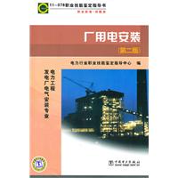 厂用电安装(第二版)-电力工程发电厂电气安装专业(11-078职业技能鉴定指导书)