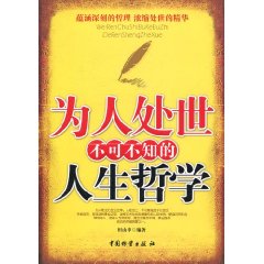 为人处世不可不知的人生哲学