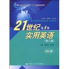 21世纪实用英语 第1册(第三版)(21世纪高职高专精品教材·英语系列;“十一五”国家级规划教材)含练习册