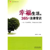 幸福生活的365个法律常识
